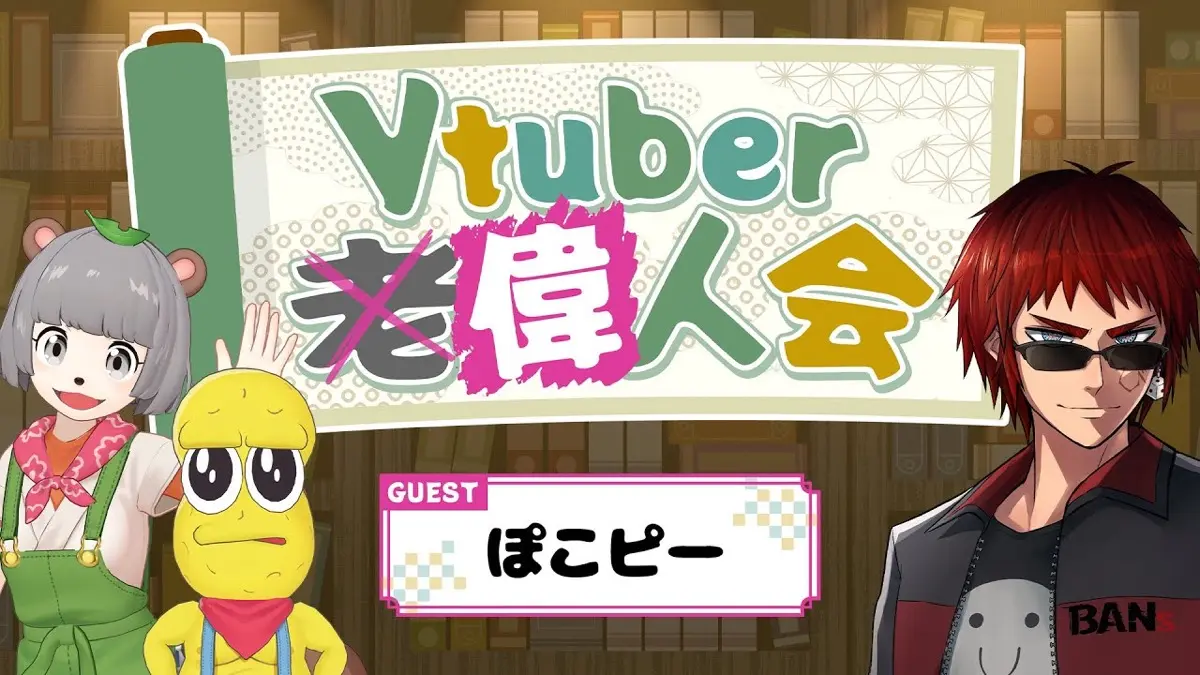 ぽんぽこ＆ピーナッツくんが出演する「Vtuber偉人会」