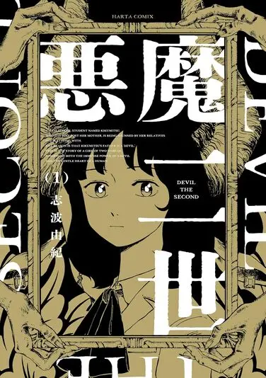 『悪魔二世』1巻