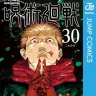 『呪術廻戦』最終30巻