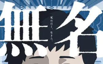 映画『無名の人生』ラッパーACE COOLを主演声優に抜擢 鈴木竜也監督初の長編アニメーション