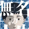 『無名の人生』ティザービジュアル
