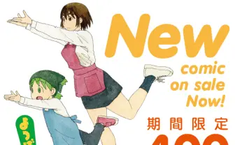 漫画『よつばと!』名エピソード15話が無料公開 4年ぶりの新刊刊行を記念