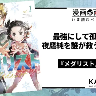 漫画『メダリスト』は“最強”の先を描く──ラスボス夜鷹純を超克する「光」と「祈り」