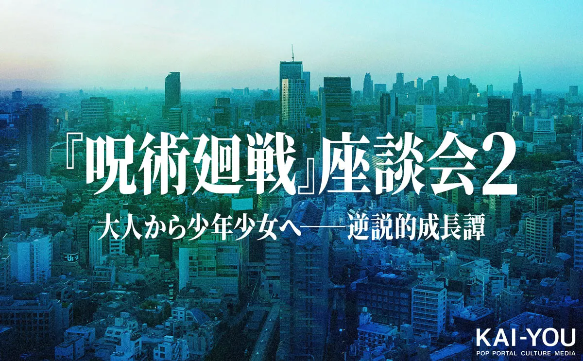 『呪術廻戦』ネタバレ全開座談会 冨樫義博以後から考える“現代の少年漫画”