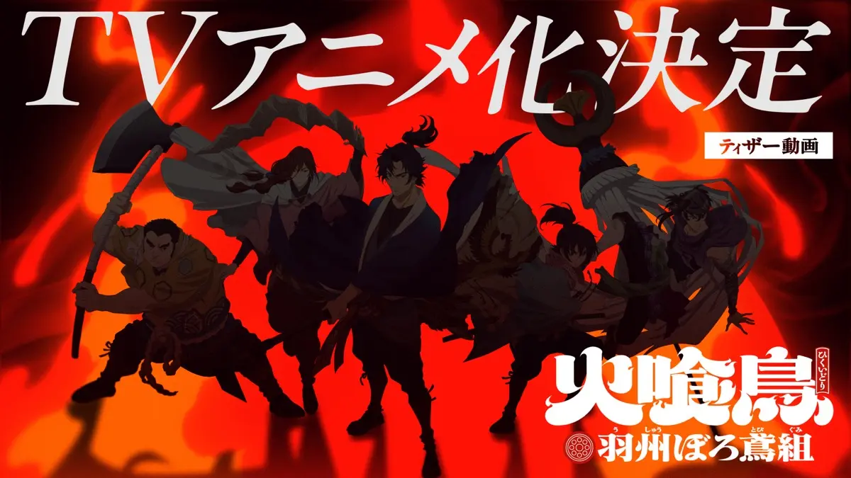 『火喰鳥 羽州ぼろ鳶組』ティザー映像サムネイル