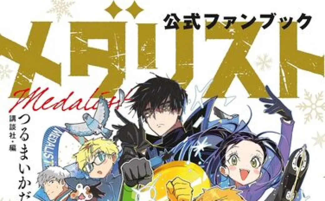 メダリスト 全巻セット 1-12巻＋公式ファンブック メダリスト 1〜12巻 全巻帯付き メダリスト公式ファンブック - メルカリ