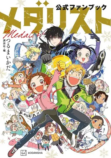『メダリスト』公式ファンブック