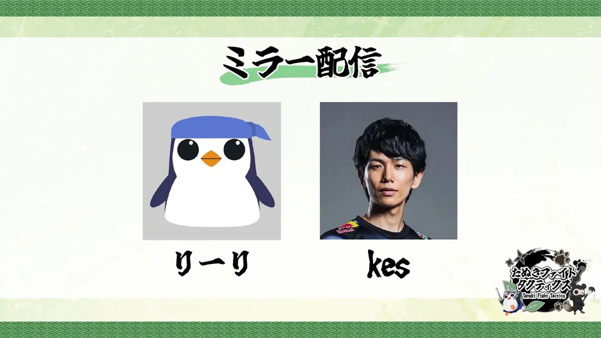 「たぬきファイトタクティクス」ミラー配信者
