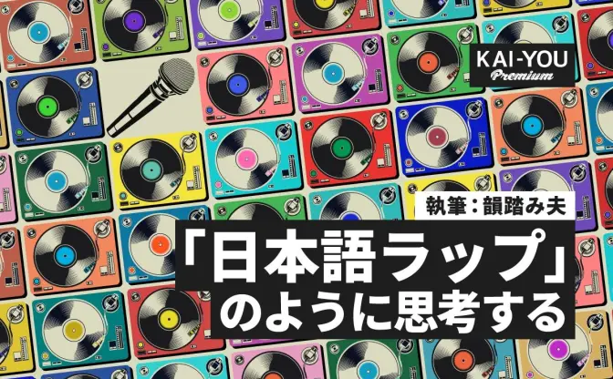 ヒップホップはなぜ攻撃性を孕むのか──反復と肯定の「日本語ラップ」再定義