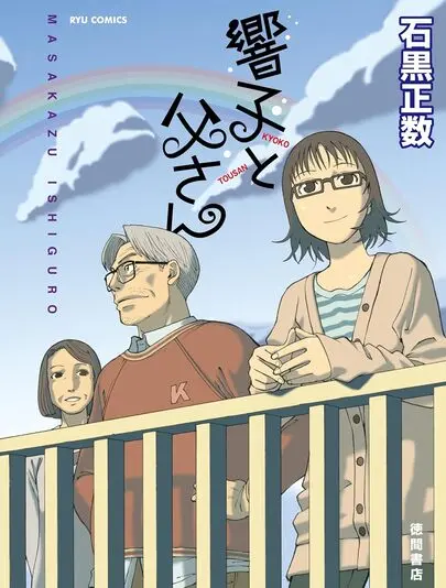 『響子と父さん』