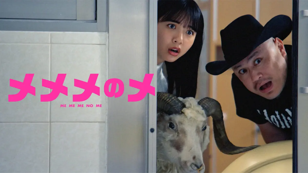 「メメメのメ」スペシャルMVのサムネイル