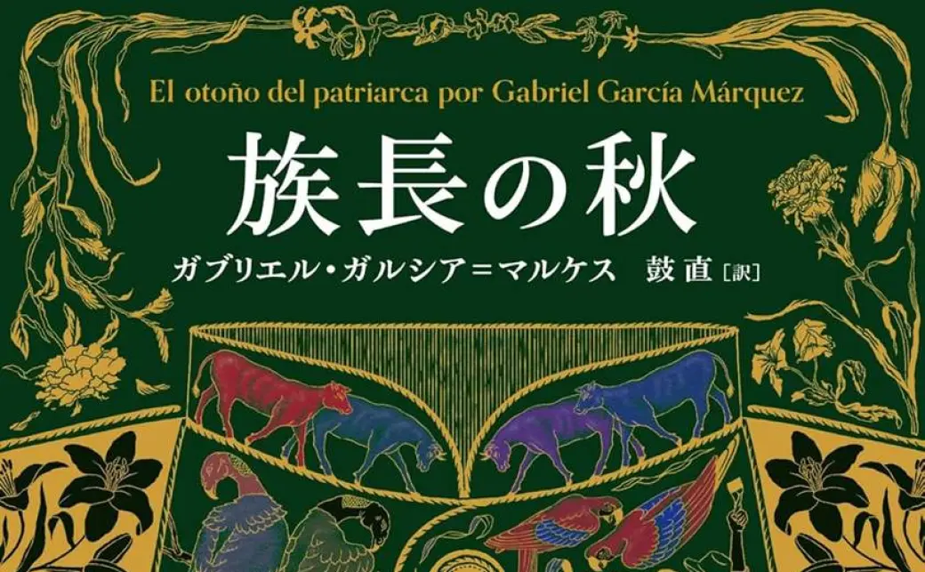 百年の孤独 十二の遍歴の物語 族長の秋 - 文学・小説