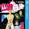 『幽☆遊☆白書』19巻