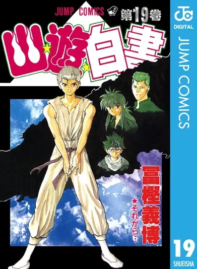 『幽☆遊☆白書』19巻