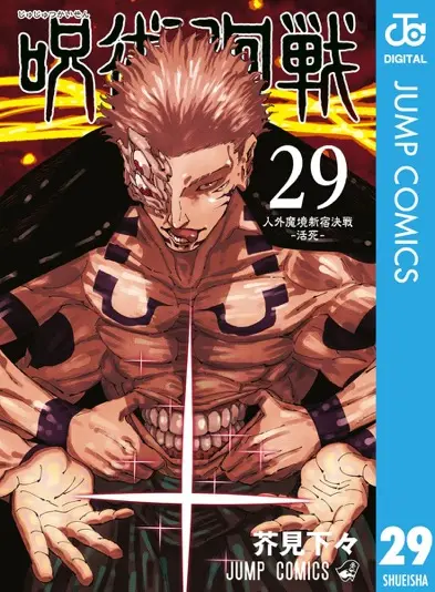 『呪術廻戦』第29巻