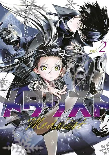 『メダリスト』2巻。手前から光と夜鷹純