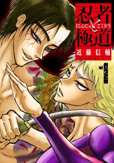 『忍者と極道』1巻。左から極道（きわみ）と忍者（しのは）
