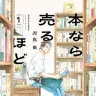 『本なら売るほど』1巻