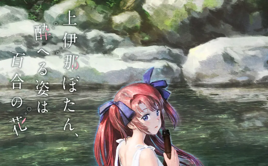 漫画『上伊那ぼたん、酔へる姿は百合の花』TVアニメ化 酒で交流