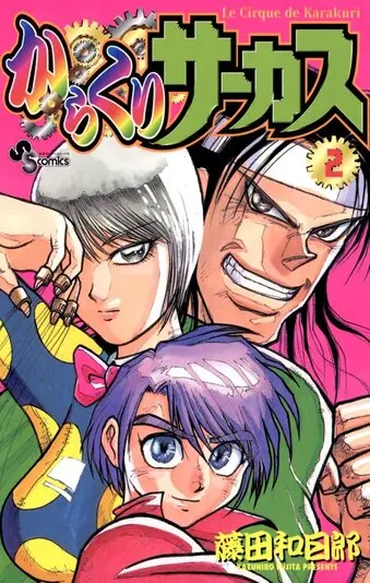 『からくりサーカス』2巻