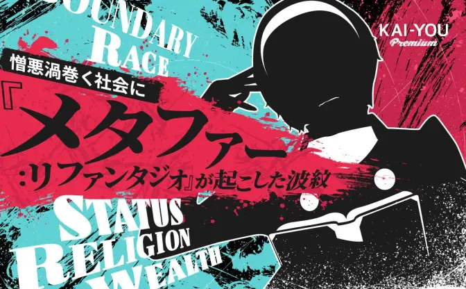 『メタファー：リファンタジオ』が多種族社会で描いた差別と境界──対立は本当になくなるべきか？