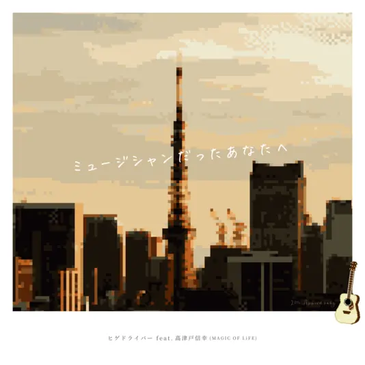 「ミュージシャンだったあなたへ」アートワーク