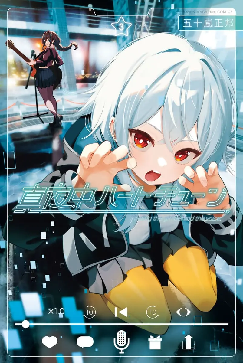 原作『真夜中ハートチューン』3巻