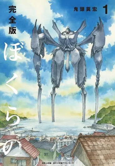 『完全版 ぼくらの』1巻