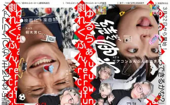 即興劇ドラマ『ゆれるせいかつ』映画祭に出品へ　資金を募るクラファン開始