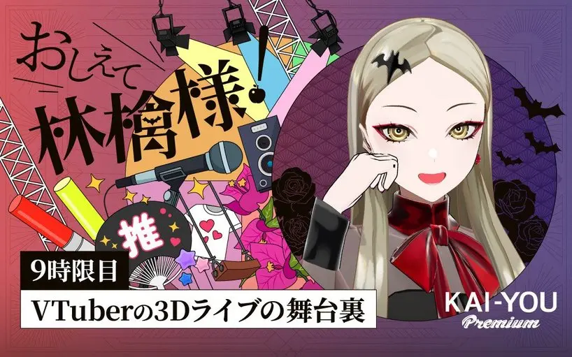 VTuberの音楽ライブ、チケット価格高騰は止まらず? それでも儲からない理由