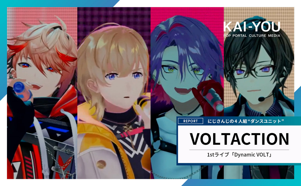 にじさんじ「VOLTACTION」初ライブレポート 4人の努力が生んだ結晶のような瞬間