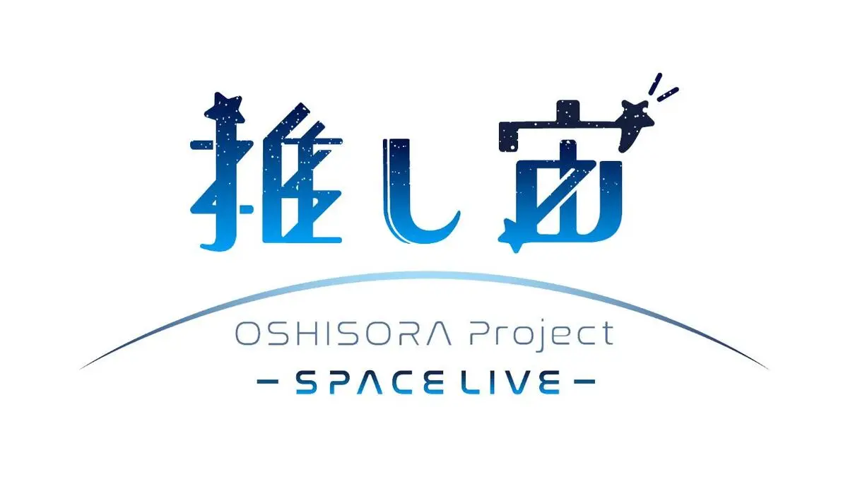 「推し宙スペースライブ」
