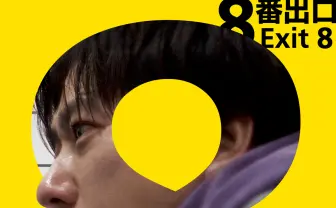 二宮和也、映画『8番出口』で主演 ループする不気味な通路で迷う男を演じる
