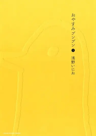 『おやすみプンプン』1巻