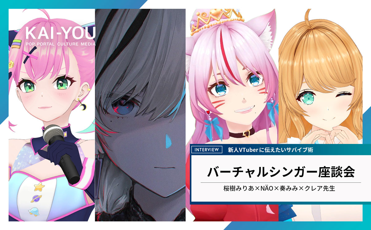 執念で続けてきた」桜樹みりあ、奏みみ、クレア先生が新人NÄOに伝える