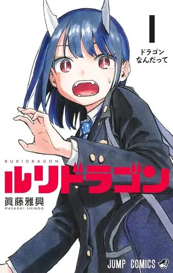 『ルリドラゴン』1巻