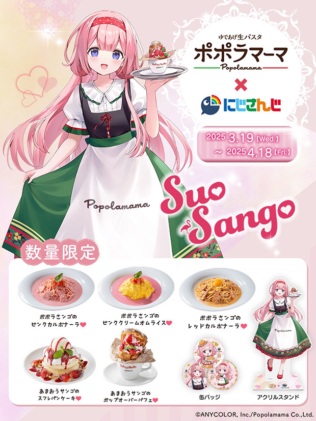 にじさんじ周央サンゴ×ポポラマーマのコラボ開催 限定パスタやデザート