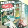 『旦那の同僚がエルフかもしれません』著者：竹岡葉月／イラスト：コタチユウ