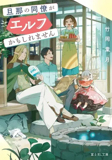 『旦那の同僚がエルフかもしれません』著者：竹岡葉月／イラスト：コタチユウ