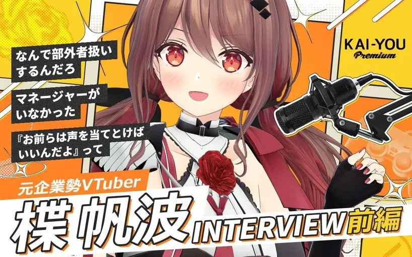 黎明期を築いた超人気VTuberグループの歴史的炎上と解散 元企業勢「楪帆波」が語る本当のこと
