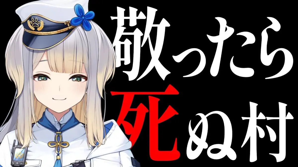 「敬ったら死ぬ村」班分け抽選＆ルール説明配信