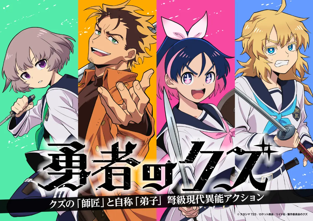 大作インディーズ漫画『勇者のクズ』アニメ化決定 制作は『ポケモン』のOLM