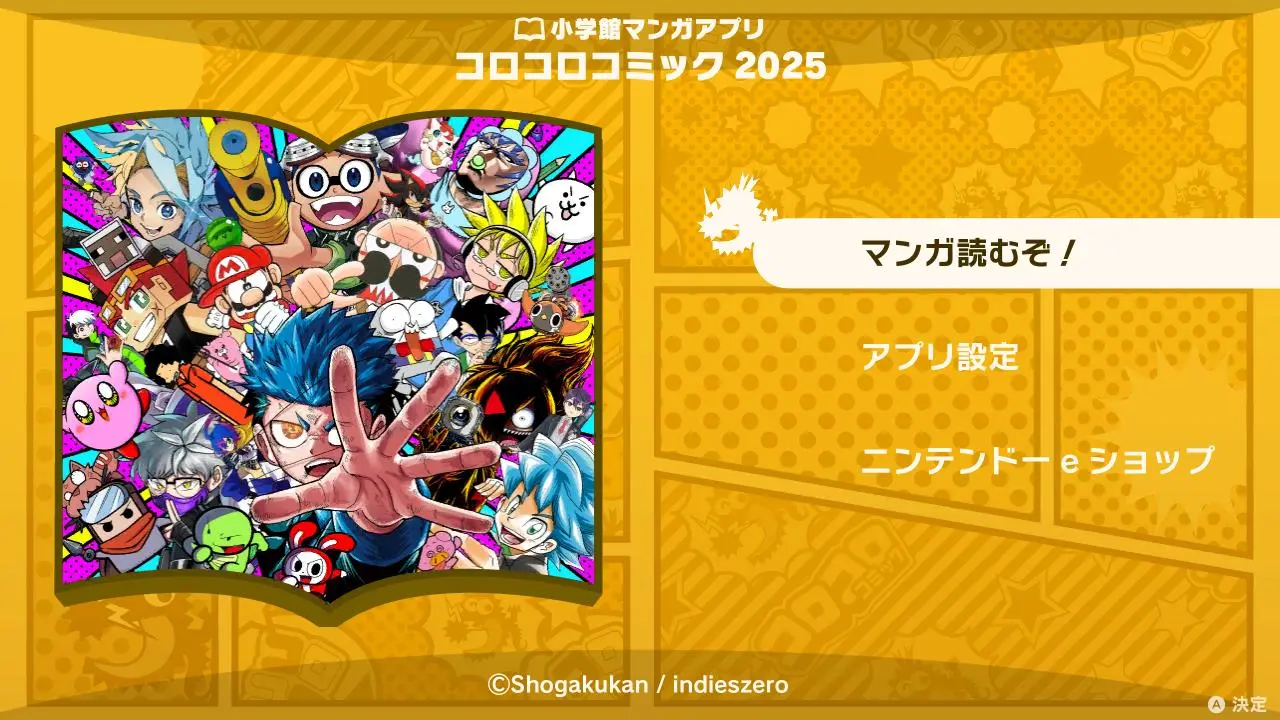 「小学館マンガアプリ コロコロコミック 2025」