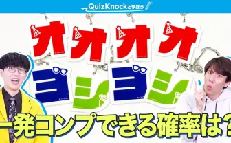 オーイシマサヨシのランダム商品、全種コンプの確率は？ QuizKnock須貝駿貴らが計算