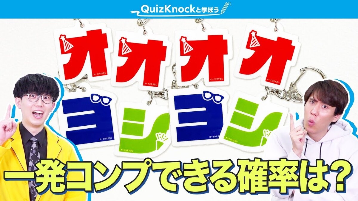 オーイシマサヨシのランダム商品、全種コンプの確率は？ QuizKnock須貝 