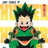 『HUNTER×HUNTER』1巻