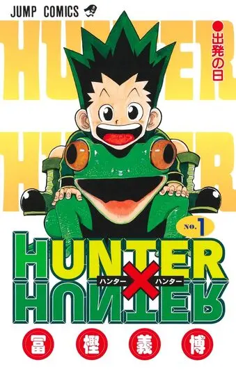 『HUNTER×HUNTER』1巻