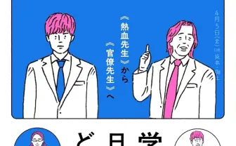 『御上先生』監修者が書籍刊行 学園ドラマがいかに教育に影響してきたかを考察
