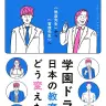 西岡壱誠さんの著書『学園ドラマは日本の教育をどう変えたか “熱血先生”から“官僚先生”へ』／画像はAmazonより