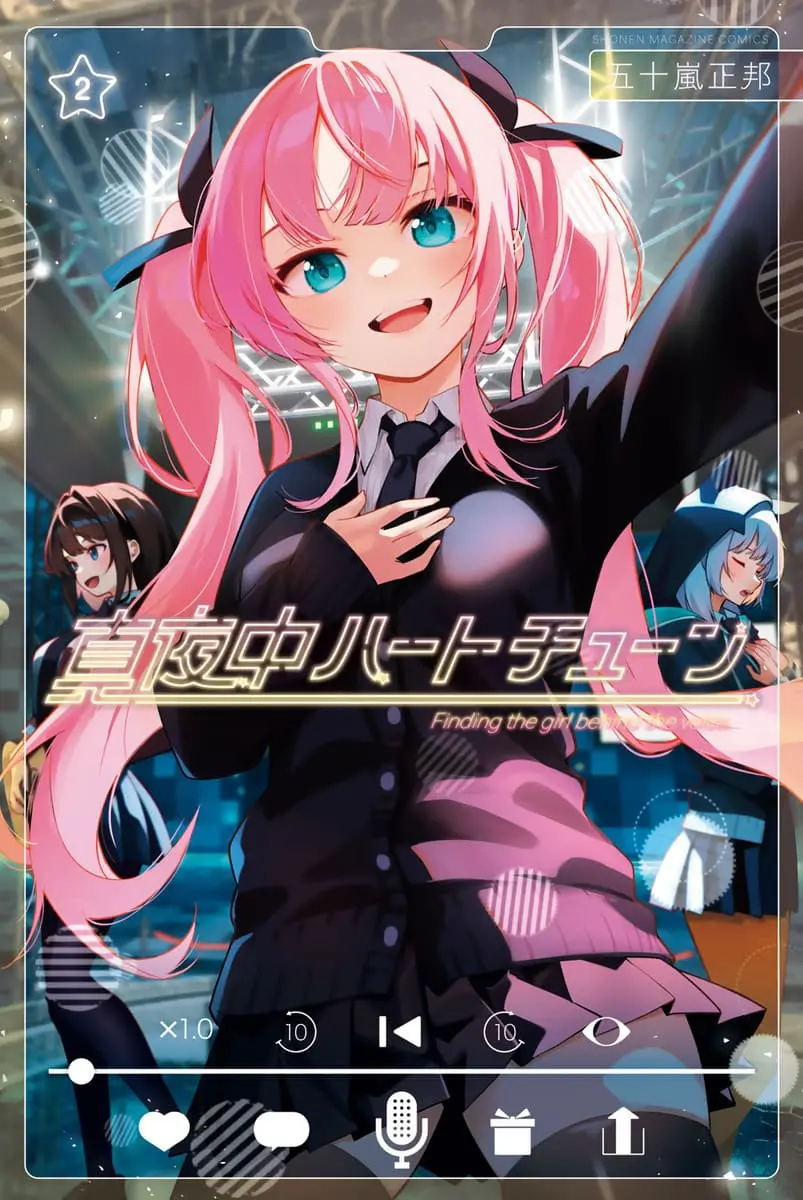 原作『真夜中ハートチューン』2巻